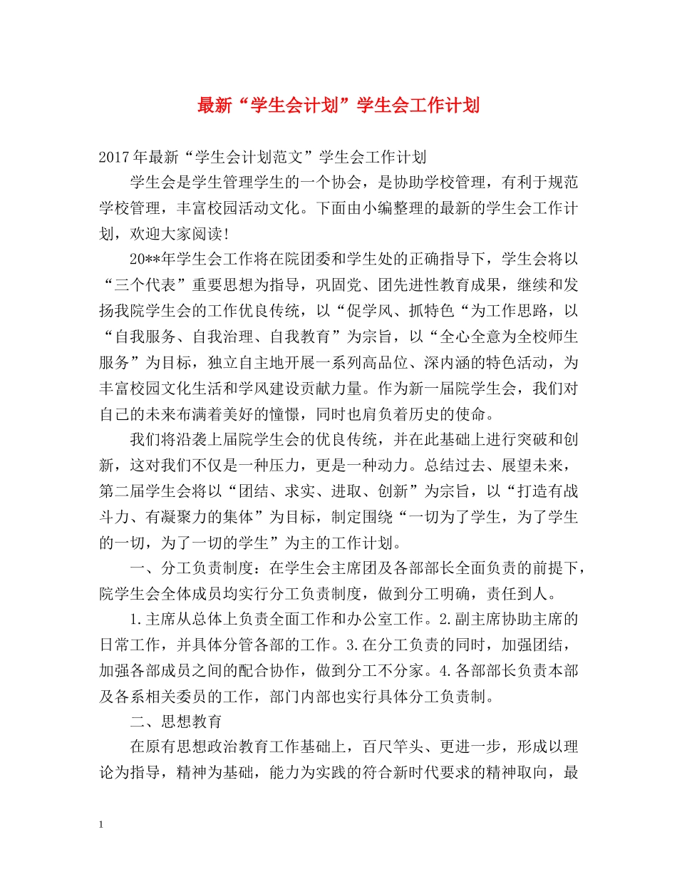 最新“学生会计划”学生会工作计划 _第1页