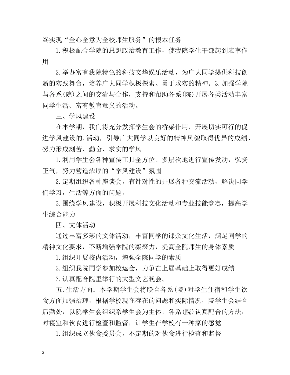 最新“学生会计划”学生会工作计划 _第2页