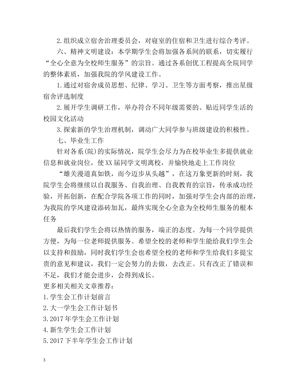 最新“学生会计划”学生会工作计划 _第3页