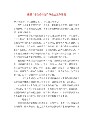 最新“学生会计划”学生会工作计划 