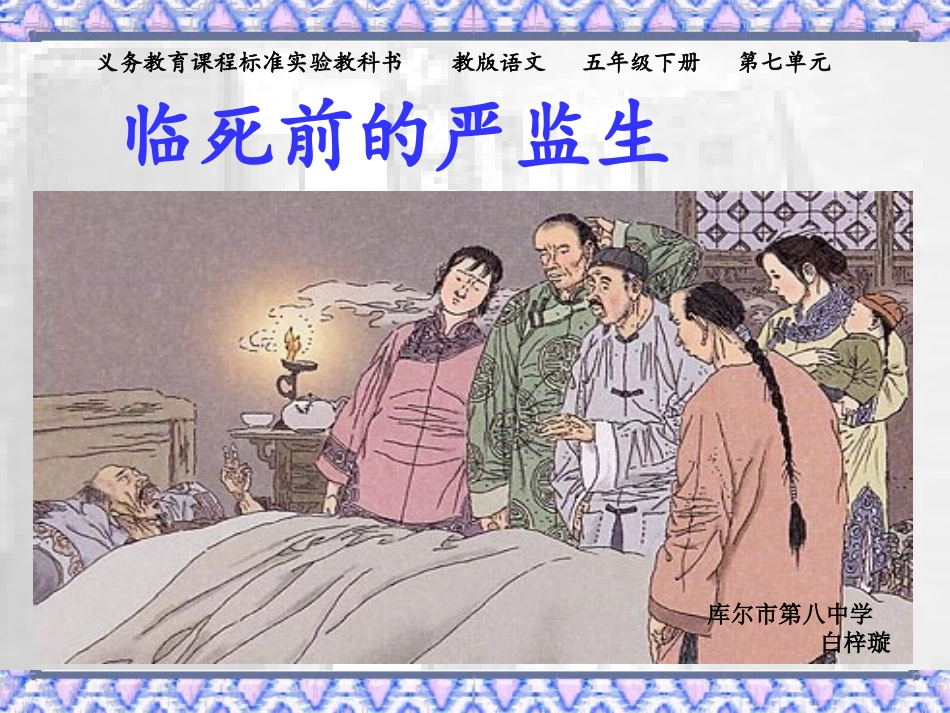 、白梓璇《临死前的严监生》课件_第1页