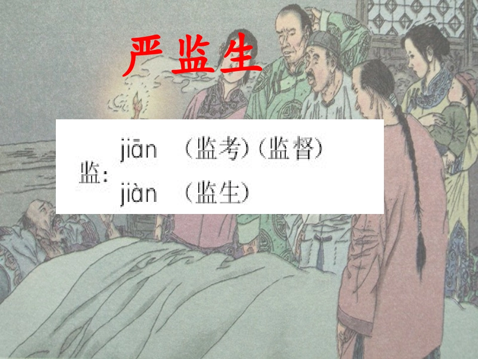 、白梓璇《临死前的严监生》课件_第2页