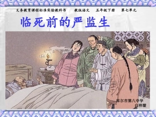 、白梓璇《临死前的严监生》课件