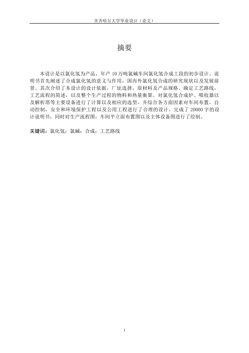 年产10万吨氯碱车间氯化氢合成工段的初步设计_第1页