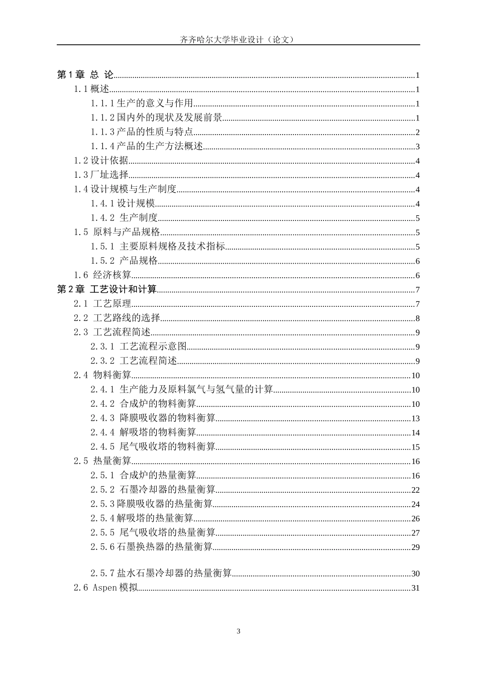 年产10万吨氯碱车间氯化氢合成工段的初步设计_第3页