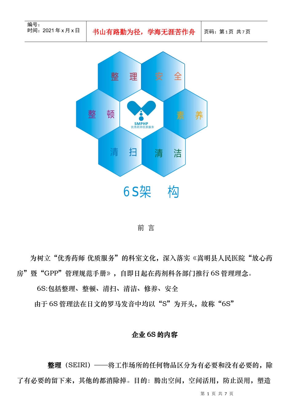 6S实施纲要_第1页