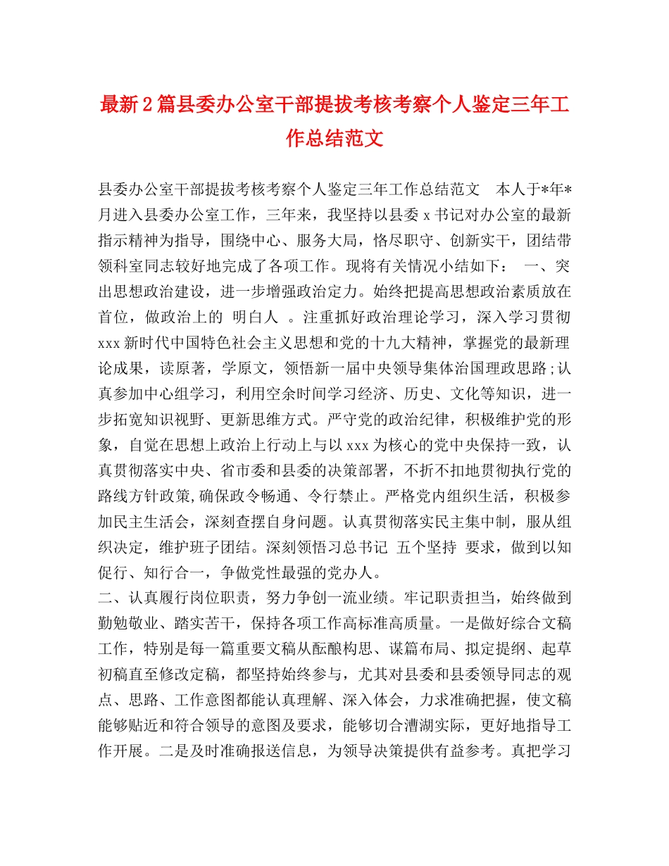 最新2篇县委办公室干部提拔考核考察个人鉴定三年工作总结范文 _第1页