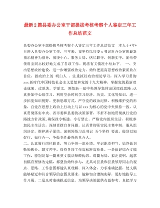 最新2篇县委办公室干部提拔考核考察个人鉴定三年工作总结范文 