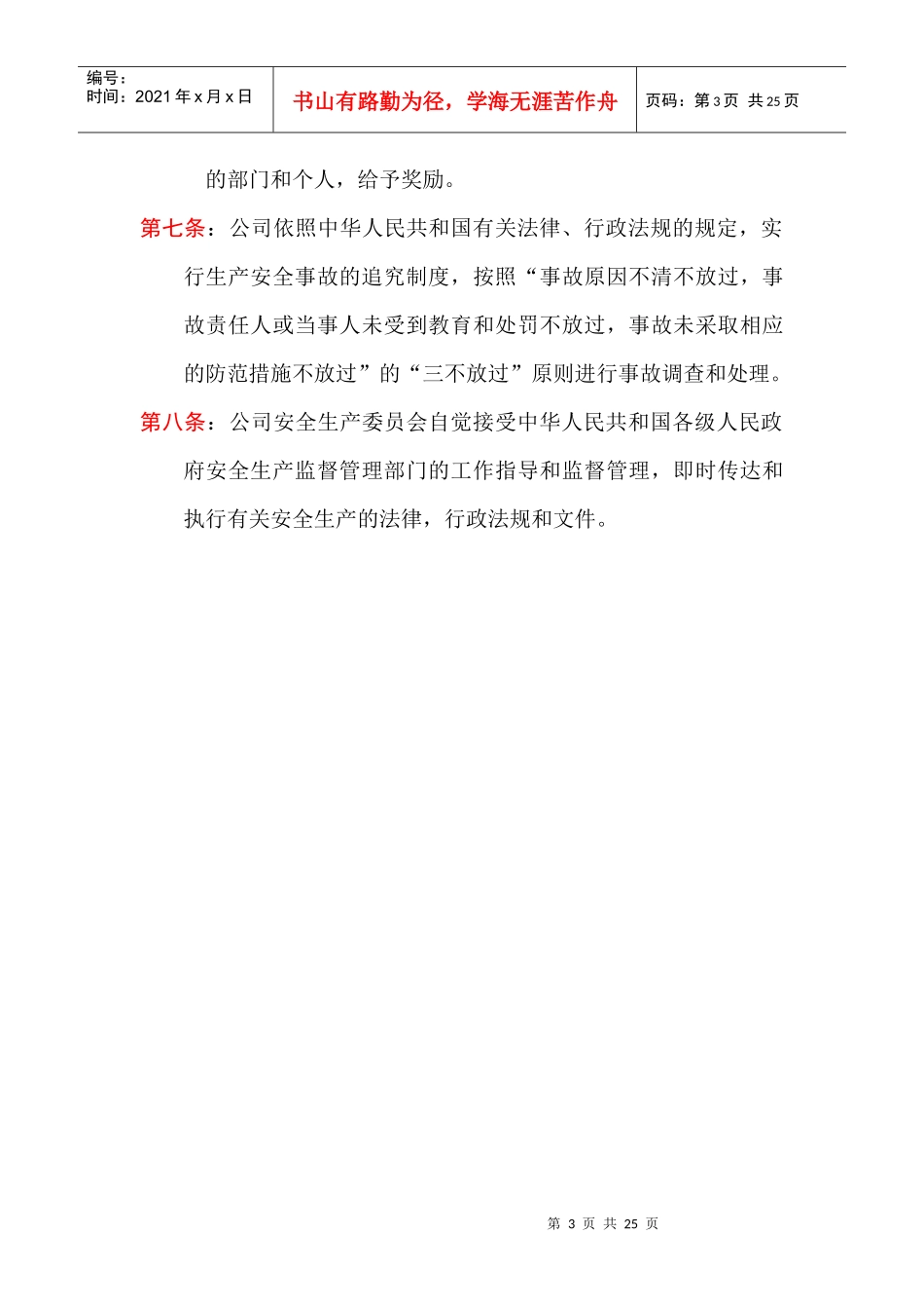 【企业管理】安全生产委员会章程_第3页