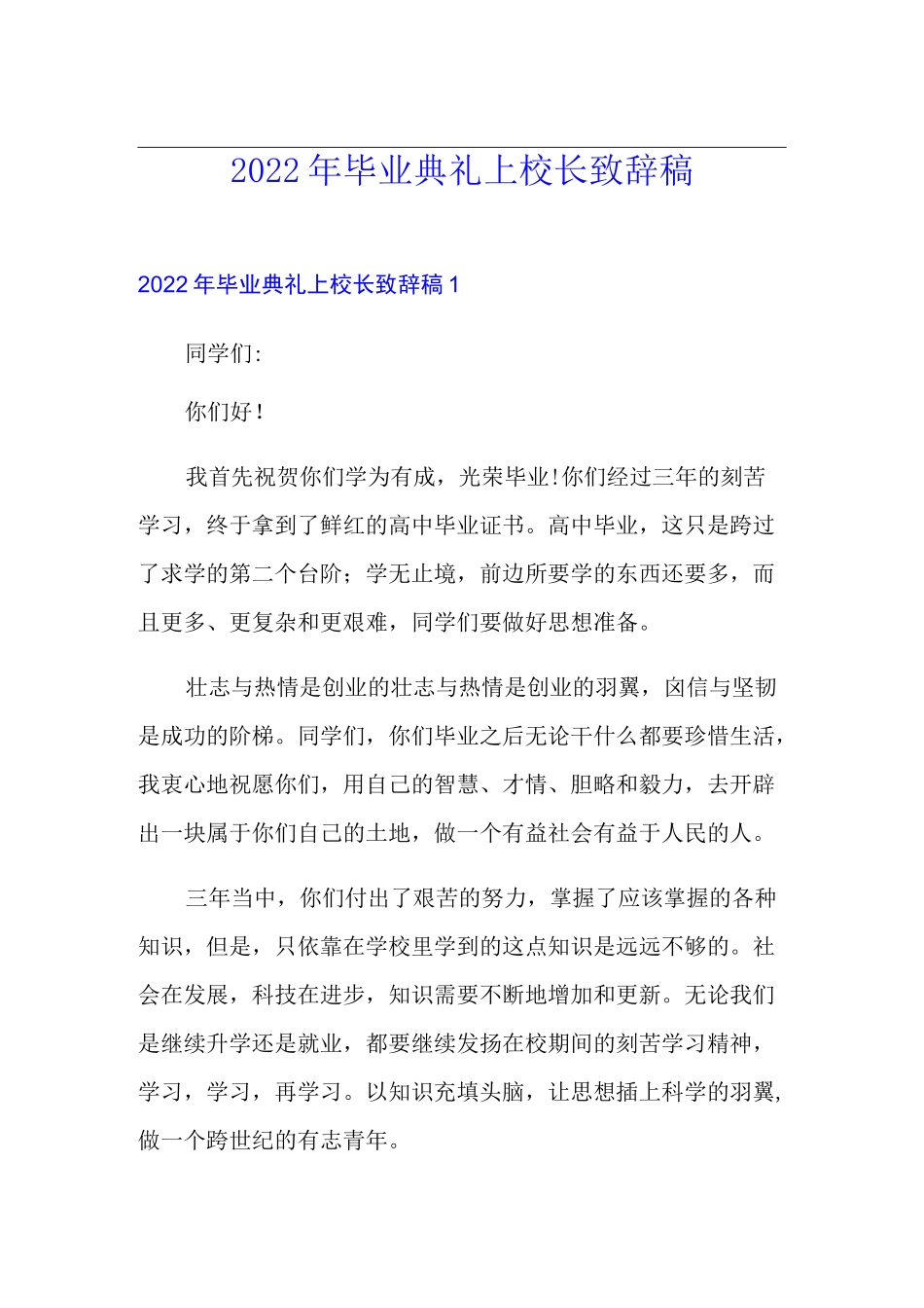 2022年毕业典礼上校长致辞稿_第1页