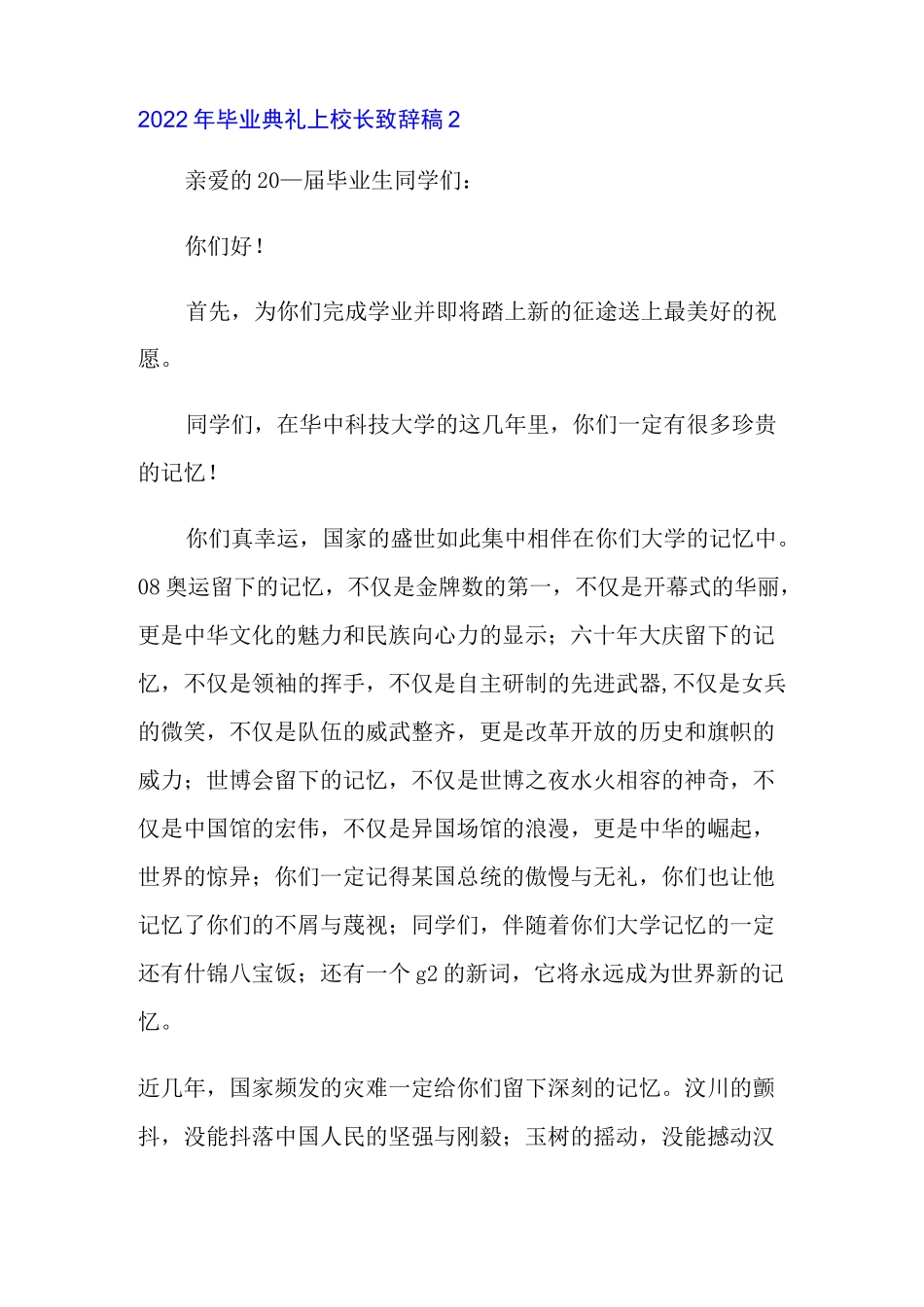 2022年毕业典礼上校长致辞稿_第2页