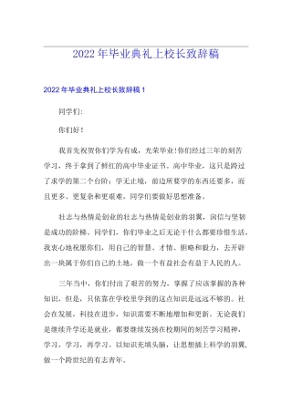 2022年毕业典礼上校长致辞稿