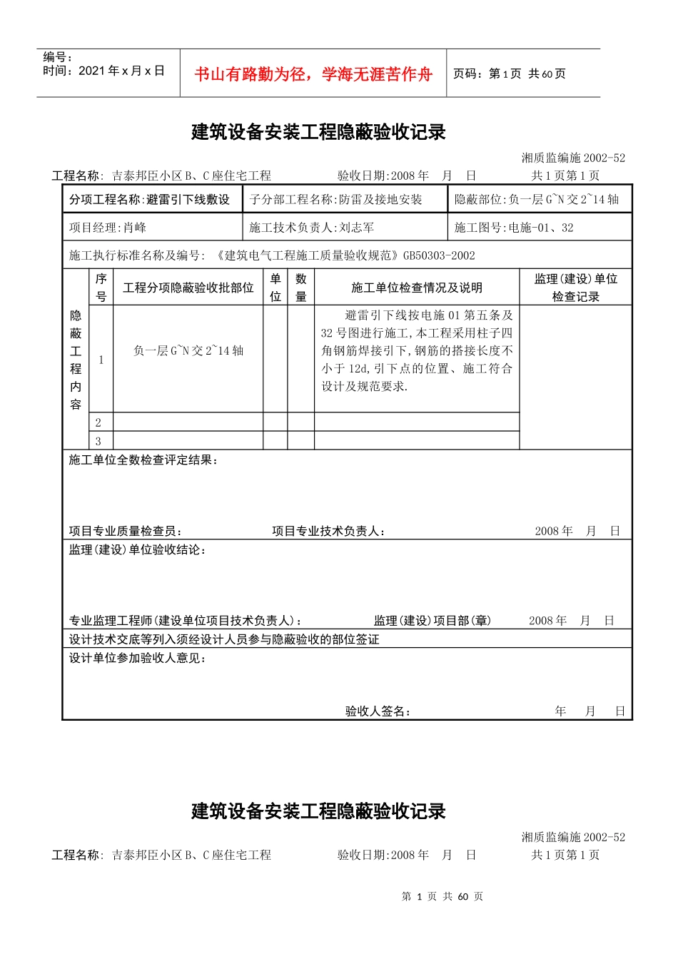 建筑设备安装工程隐蔽验收记录防雷及接地_第1页