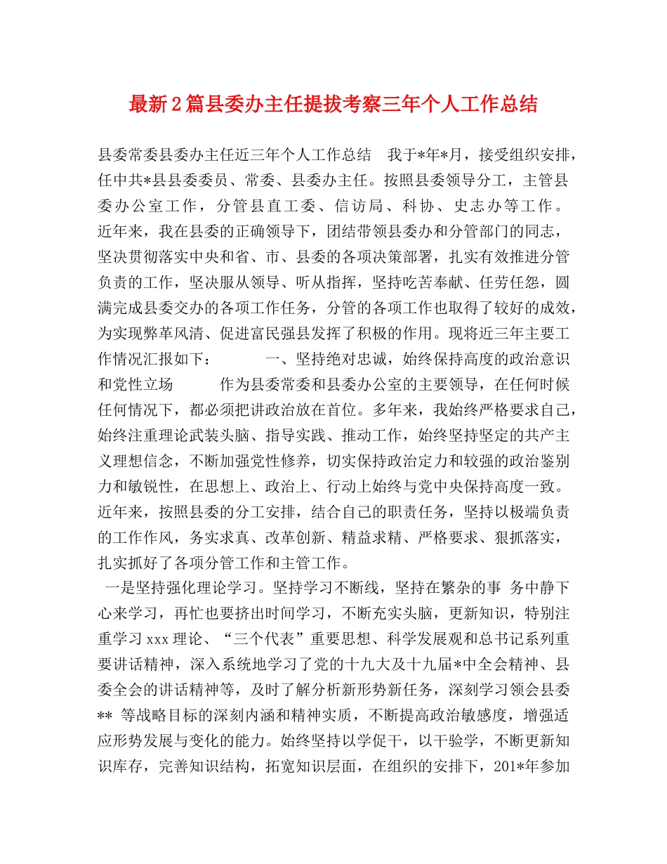 最新2篇县委办主任提拔考察三年个人工作总结 _第1页