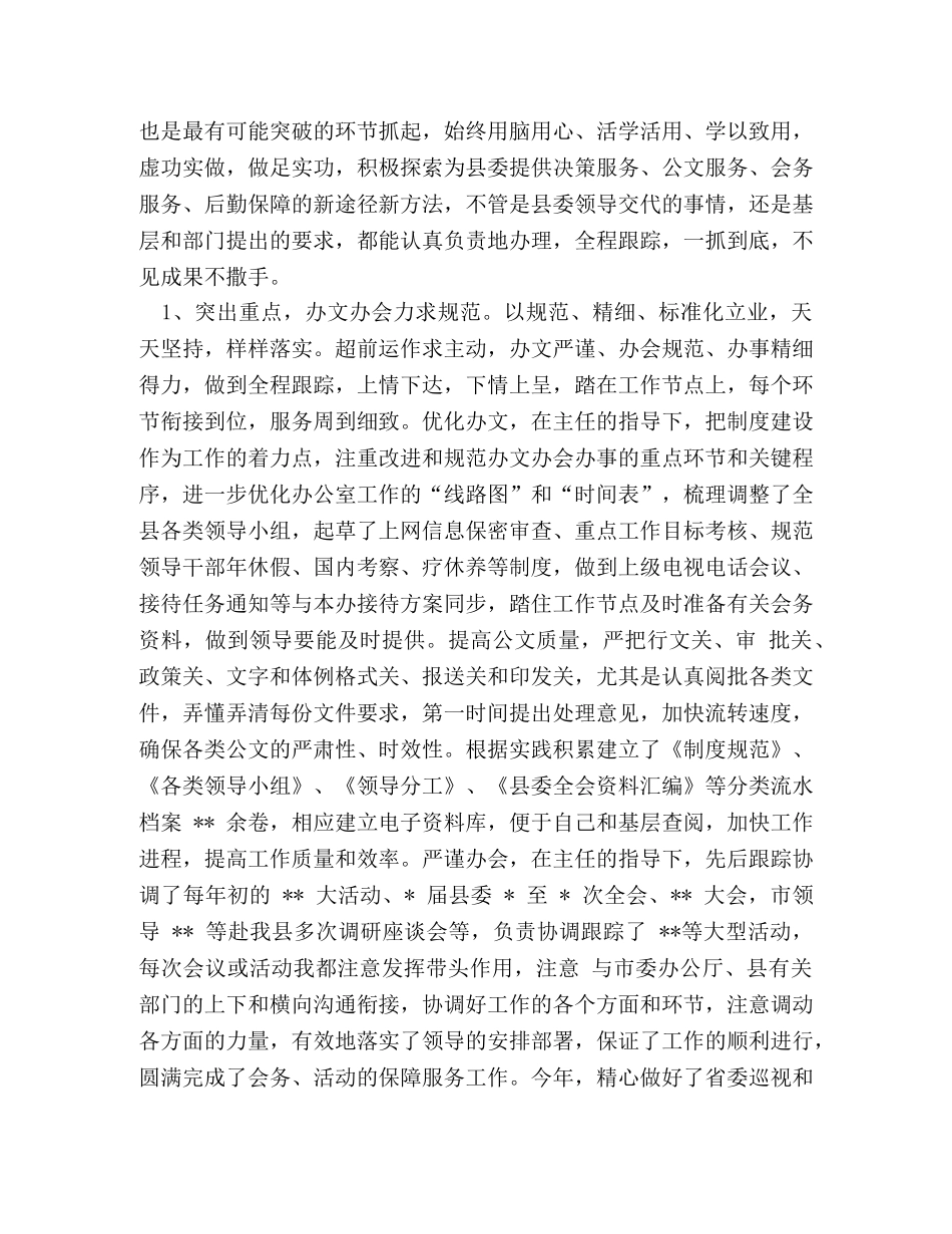 最新2篇县委办主任提拔考察三年个人工作总结 _第3页