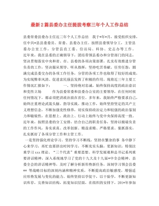 最新2篇县委办主任提拔考察三年个人工作总结 