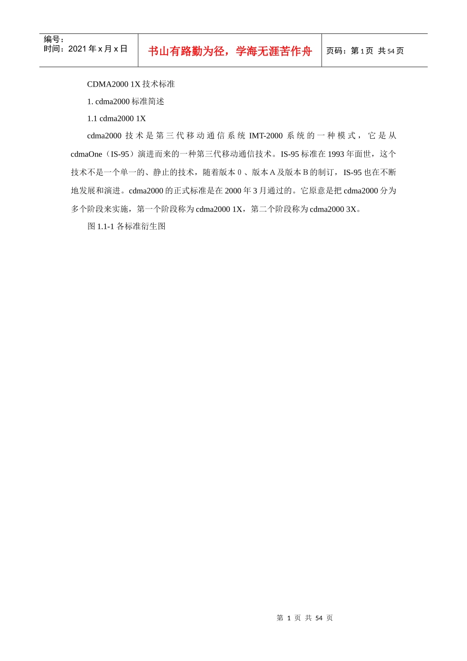 CDMA20001X技术标准规范_第1页