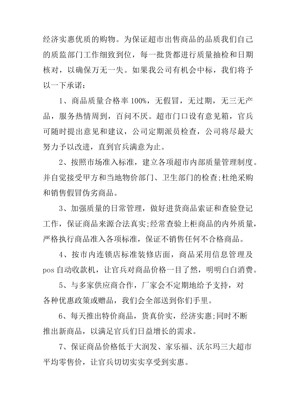 超市服务承诺书_第2页