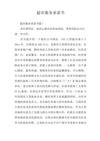 超市服务承诺书