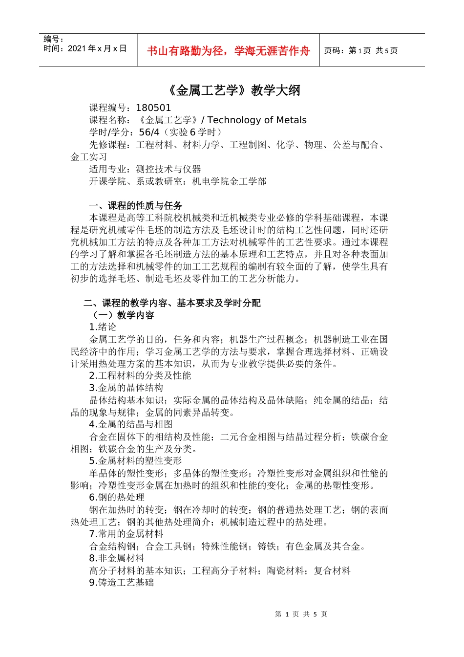 《金属工艺学》教学大纲－56学时_第1页