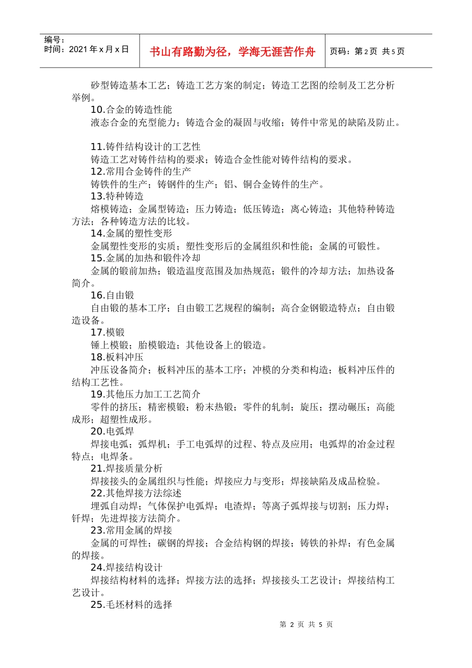 《金属工艺学》教学大纲－56学时_第2页