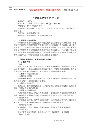 《金属工艺学》教学大纲－56学时