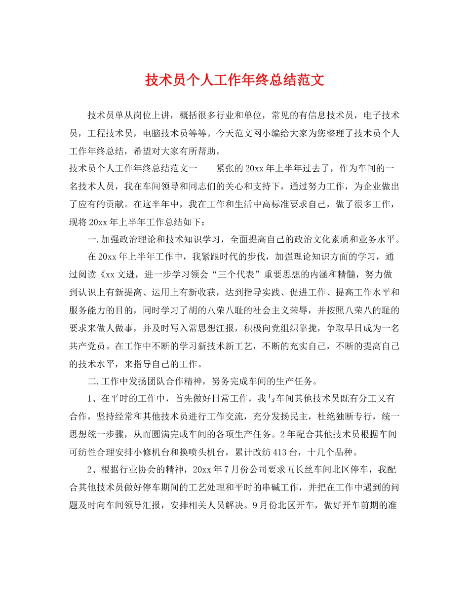 技术员个人工作年终总结范文 _第1页
