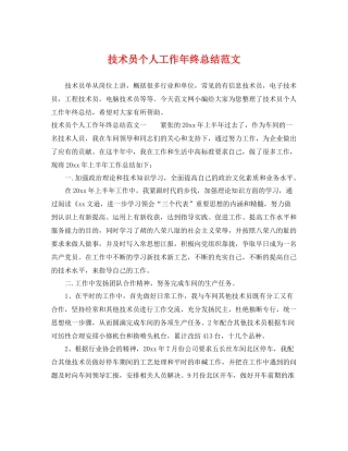技术员个人工作年终总结范文 