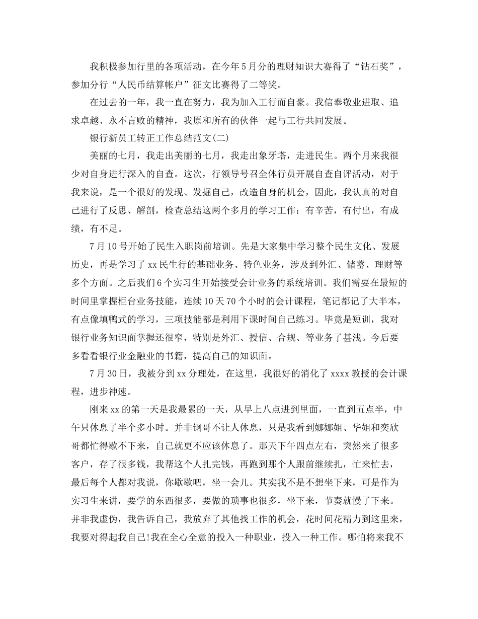银行新员工转正工作总结范文 _第2页