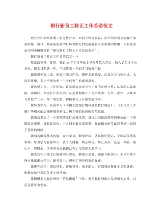 银行新员工转正工作总结范文 