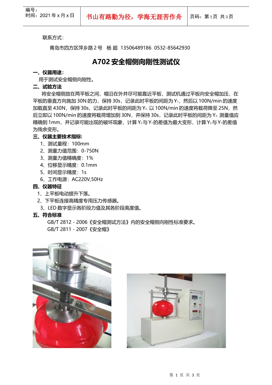 安全帽侧向刚性试验机_第1页
