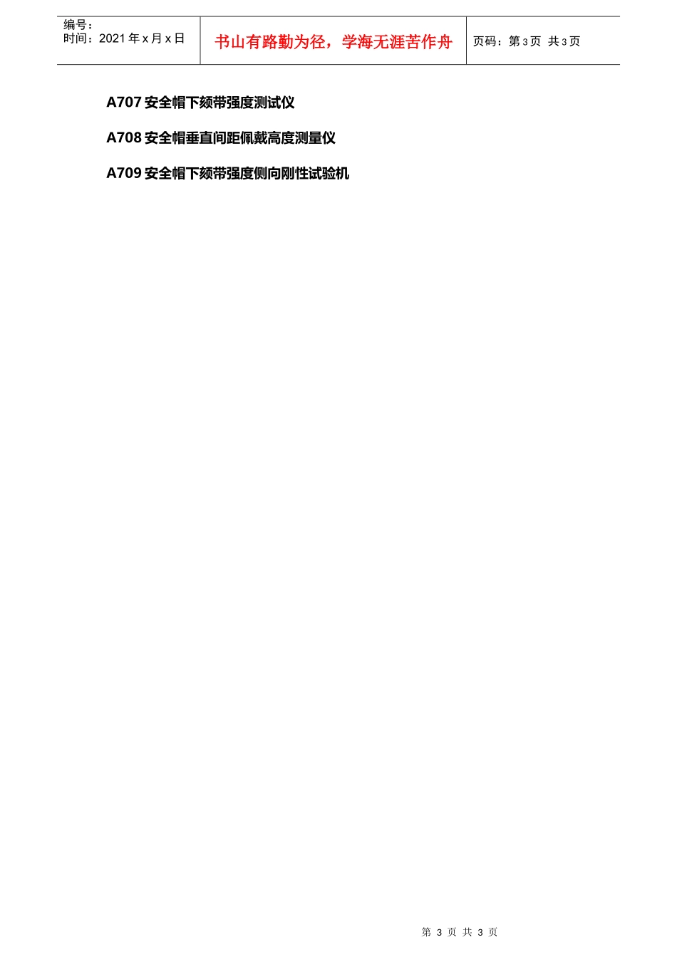 安全帽侧向刚性试验机_第3页