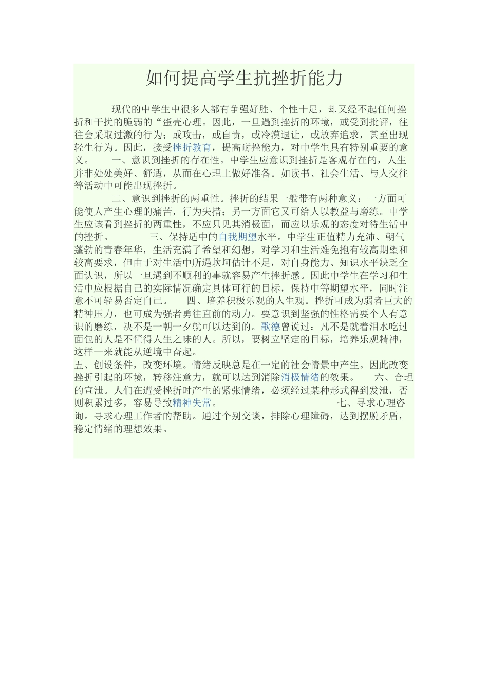 如何提高学生抗挫折能力_第1页