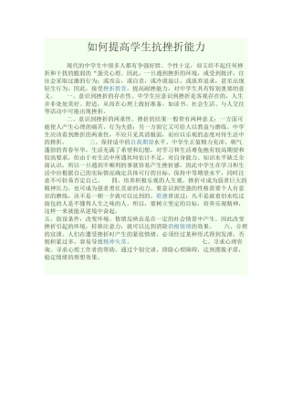 如何提高学生抗挫折能力