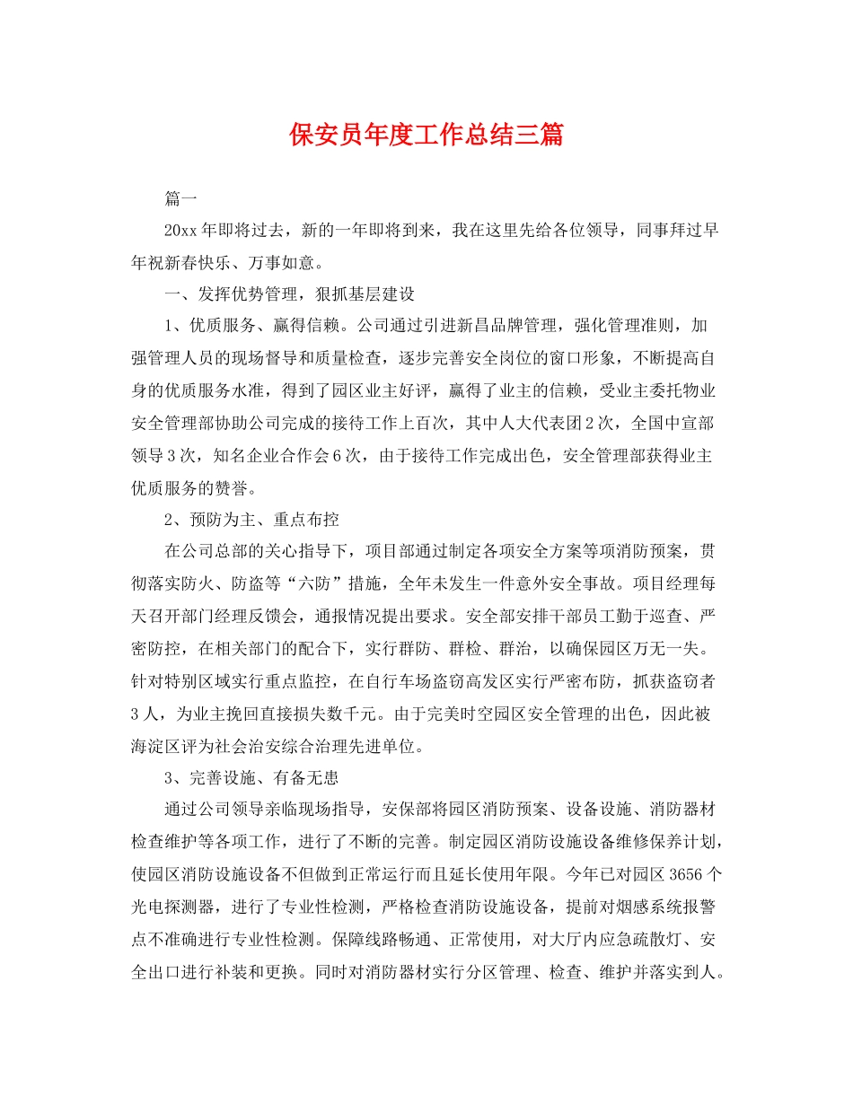 保安员年度工作总结三篇 _第1页