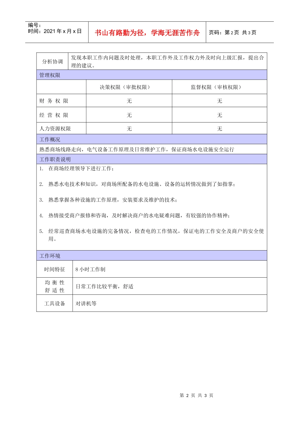 XX商场电工组长职位说明书_第2页