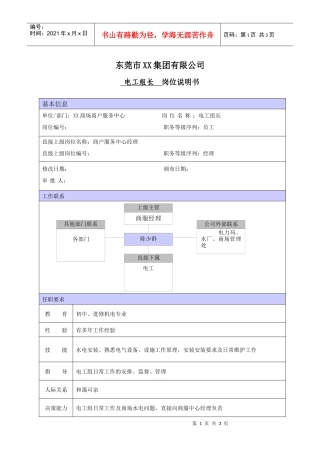 XX商场电工组长职位说明书