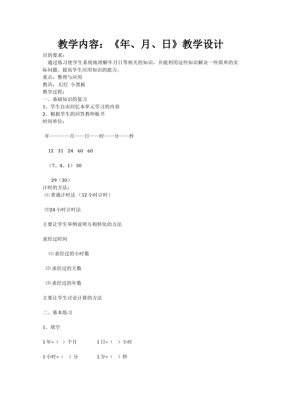 教学内容：《年、月、日》教学设计_第1页
