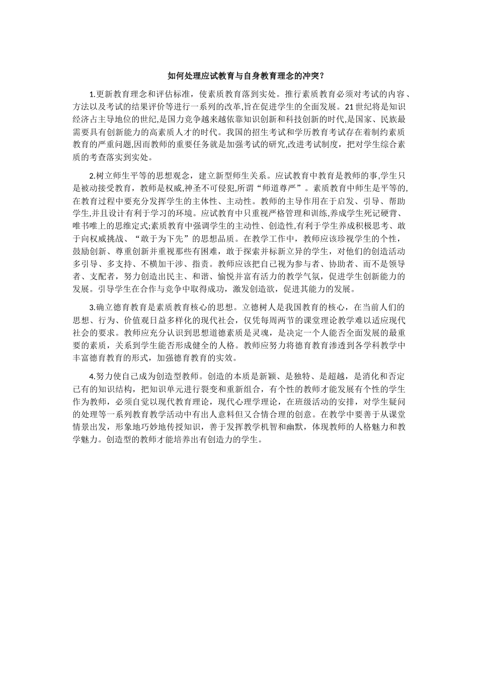 应试教育与自身教育理念的冲突_第1页