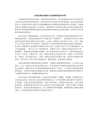应试教育与自身教育理念的冲突