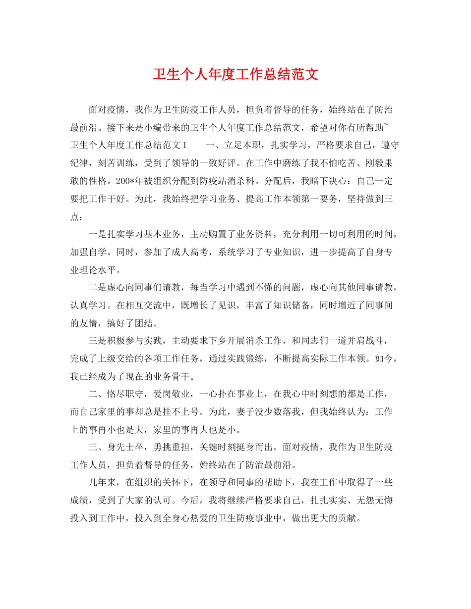 卫生个人年度工作总结范文 _第1页