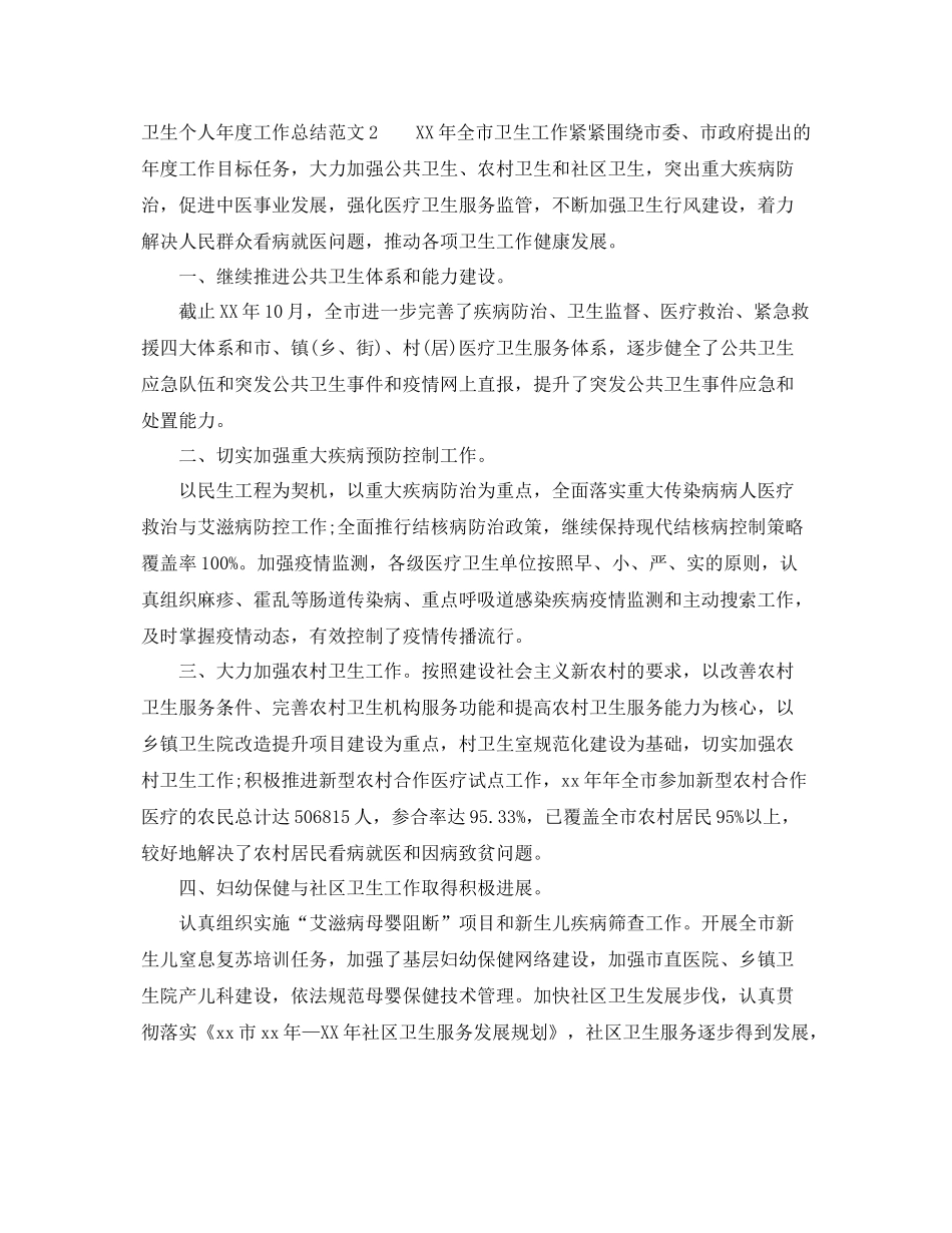 卫生个人年度工作总结范文 _第2页