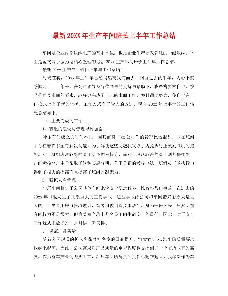 最新20XX年生产车间班长上半年工作总结 _第1页