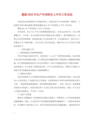 最新20XX年生产车间班长上半年工作总结 