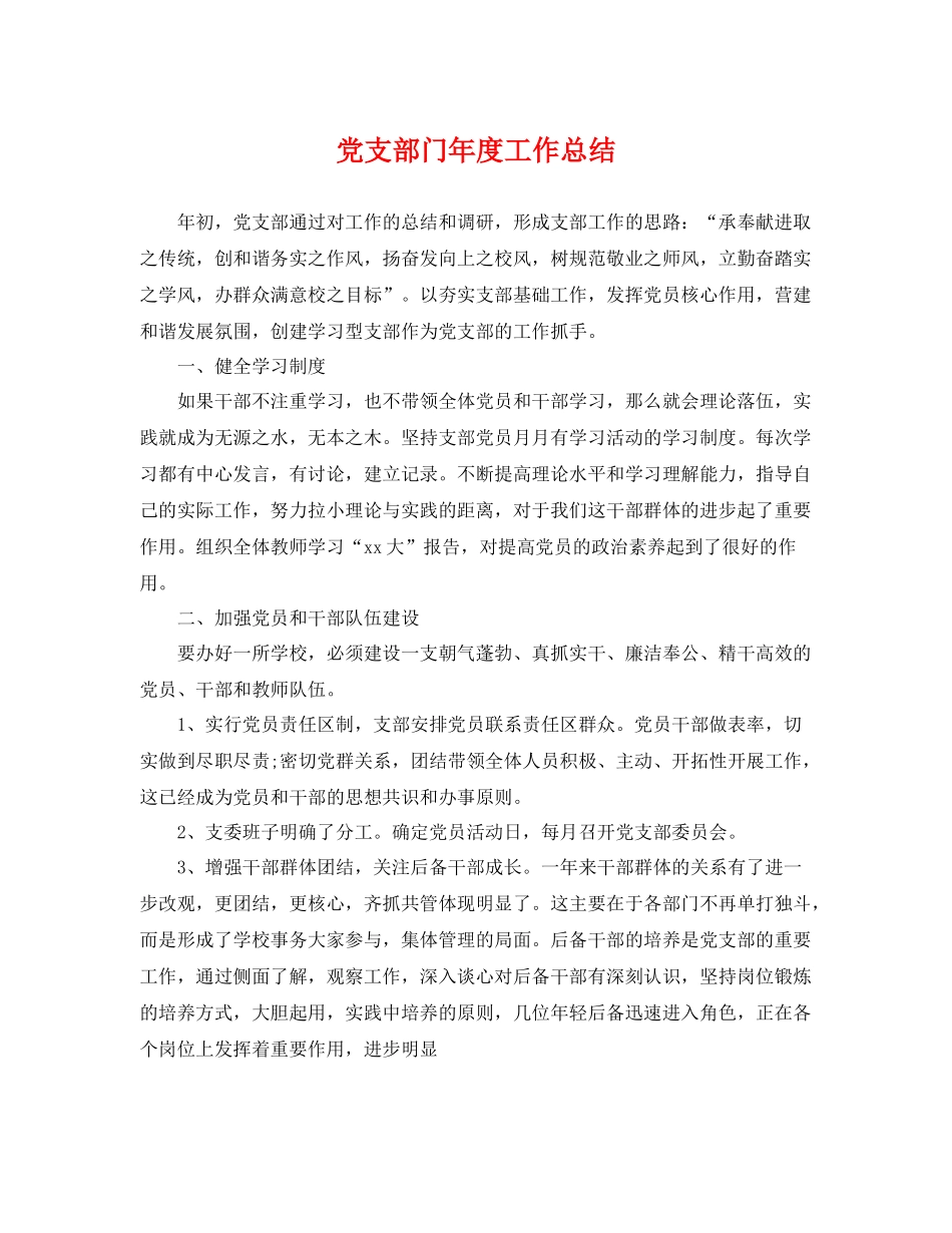 党支部门年度工作总结 _第1页