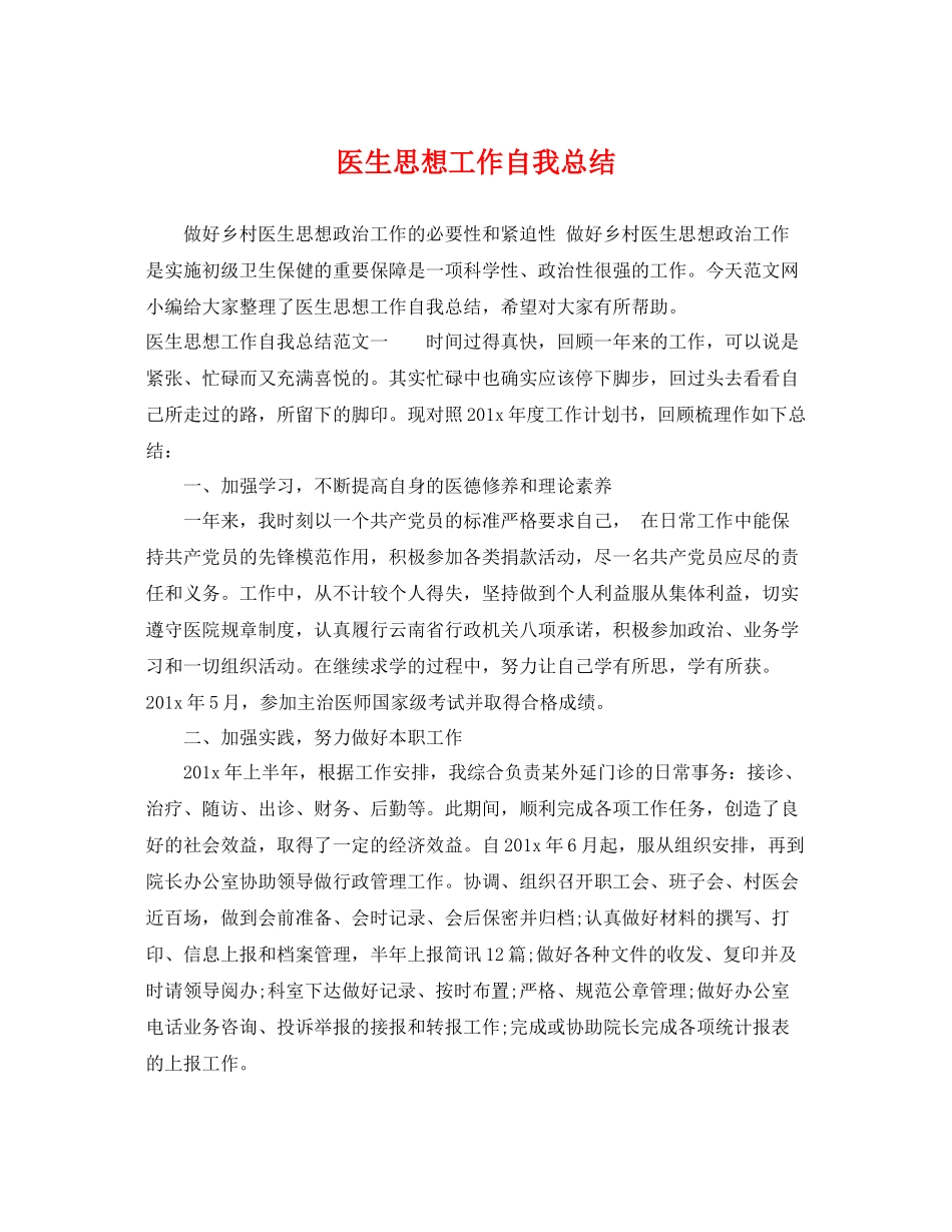 医生思想工作自我总结 _第1页