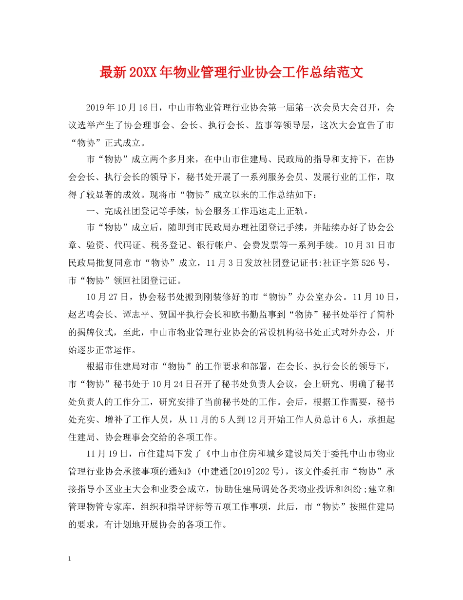 最新20XX年物业管理行业协会工作总结范文 _第1页