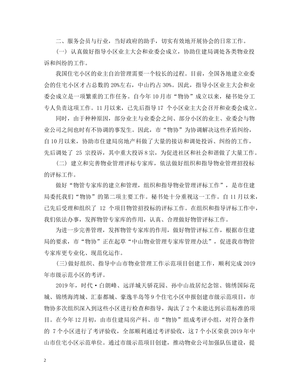 最新20XX年物业管理行业协会工作总结范文 _第2页