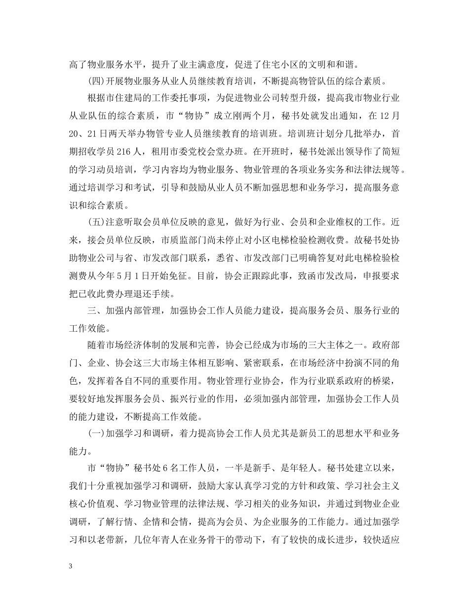 最新20XX年物业管理行业协会工作总结范文 _第3页