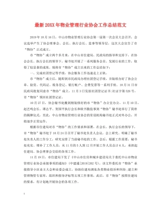 最新20XX年物业管理行业协会工作总结范文 